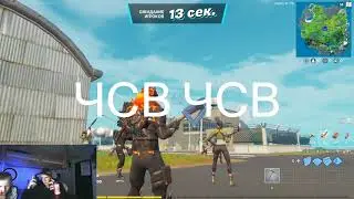 чсв чсв