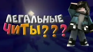ЛЕГАЛЬНЫЕ ЧИТЫ?! (Sky wars greenwix)