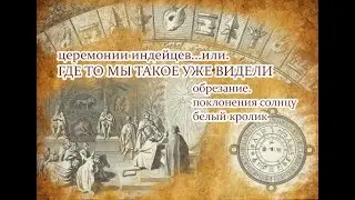церемонии индейцев. календарь  БЕЛЫЙ КРОЛИК