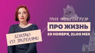 Таня Ф.: Терапевтический стрим про жизнь // 29.11.23