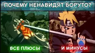 ПОЧЕМУ НЕНАВИДЯТ БОРУТО?