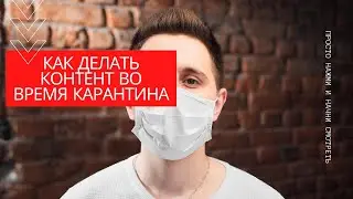 Как делать контент во время карантина, чтобы получать входящие заявки в бизнес