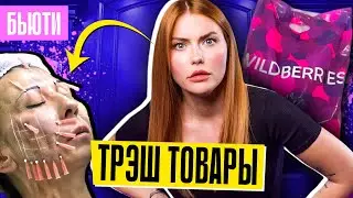 ЗАПРЕТИТЕ ЭТО НА WILDBERRIES!  🚫 Капсула девственности и нити в лицо