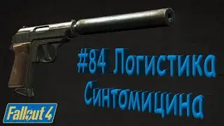 Fallout 4 Прохождение #84 Конвой синта