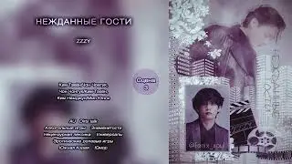 Нежданные гости // сцена 3 // ZZZY // озвучка фанфика [сокращённая версия]
