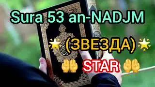 #KORAN 53 SURA an-NADJM (ЗВЕЗДА) (STAR) #islam #dua #мусульман #мечеть