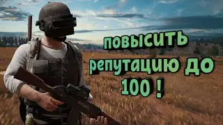 Как повысить репутацию в pubg. (Как зайти в командный режим)