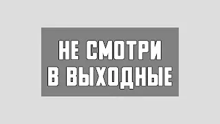 НЕ СМОТРИ ЭТО ВИДЕО В ВЫХОДНЫЕ