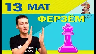 Мат ферзем. ABCHESS BOOK 2