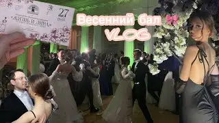 new mini vlog 🕊️🩰🤍🎀 весенний бал✨💕