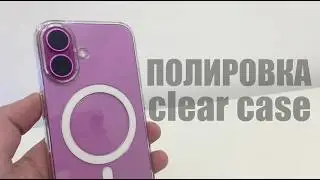Полировка clear case в домашних условиях