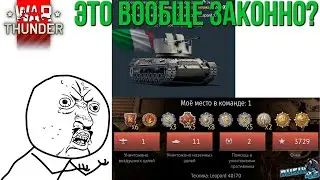 ЭТО ВООБЩЕ ЗАКОННО? НОВЫЙ ТОКСИКМОБИЛЬ В WAR THUNDER!!