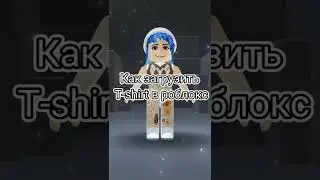 Как загрузить T-shirt/Футболку или любую сделанную одежду в роблокс?