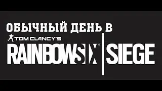 Обычный день в Tom Clancy's Rainbow Six Siege