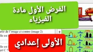 الفرض الاول في الفيزياء السنة الاولى اعدادي2022_2023