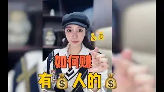 如何赚有💰人的💰?