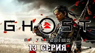 Ghost of Tsushima Directors Cut ► Тринадцатая серия ► Прохождение без комментариев