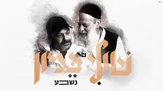 שולי רנד - נשבע