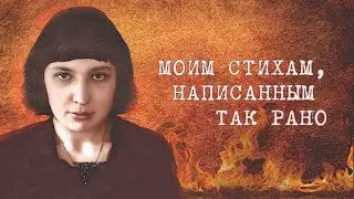 Моим стихам, написанным так рано...  Из коллекции 