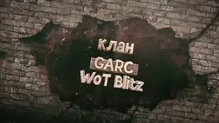 #25ВЫПУСК КЛАН GARC WoT Blitz - ждет ТЕБЯ