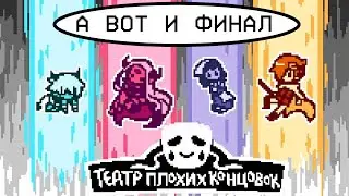 ТЕАТР ПЛОХИХ КОНЦОВОК - прохождение #5(ФИНАЛ)