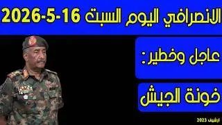 الانصرافي اليوم السبت 16-5-2026