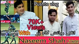 NASEEM SHAH KE SATH || vlog || Amjad Ali Abbas || Naseem shah cricketer