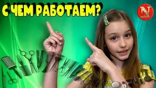 Инструменты для создания причёски