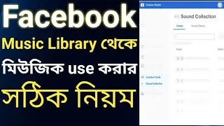 Facebook Sound collection | Facebook Free Music | how to use facebook music library |