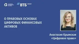 Анастасия Крымская «О правовых основах цифровых финансовых активов»