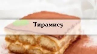 тирамису  Домашний тирамису рецепт с фото
