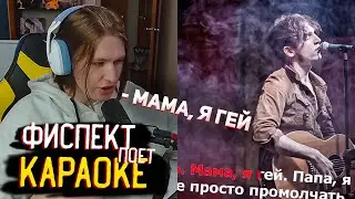 ФИСПЕКТ поёт КАРАОКЕ | ФП на АМЕ, Всё решено, Я помню, mana break | Нарезки Фиспекта
