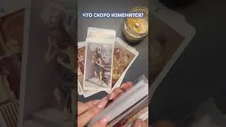 ‼️ПЕРЕМЕНЫ уже рядом… #таро #tarot #таронабудущее #раскладтаро #тароонлайн #гаданиетаро