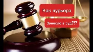 Работа курьером - как меня занесло в суд / Интересный заказ