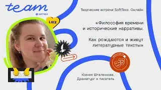 «Философия времени и исторические нарративы»– Ксения Шталенкова | Творческие встречи SoftTeco.