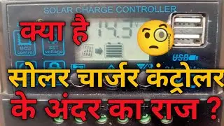 सोलर चार्ज कंट्रोलर के अंदर क्या होता है देखिए??what is inside a solar charger controller?? SARA 4U