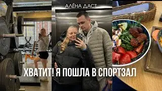 ВПЕРВЫЕ ПОШЛА В СПОРТЗАЛ❤️ муж поддержал! готовлю тело к весне🌸