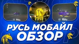 😰 СТОИТ ЛИ ИГРАТЬ НА РУСИ?! ОБЗОР НА РУСЬ МОБАЙЛ?! ТАЧКИ, КВЕСТЫ, СЕМЬИ • Русь Мобайл