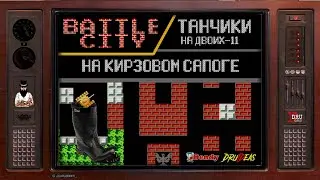 BATTLE CITY | ТАНЧИКИ | ПРОХОЖДЕНИЕ НА ДВОИХ - 11 | НА КИРЗОВОМ САПОГЕ | LEVEL UP | DENDY | DruIDeas