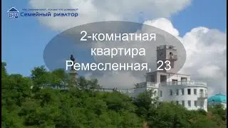 Продам квартиру в Хабаровске | Ремесленная 23