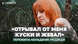 «Он отрывал от меня куски и жевал». Чудом выжившая в схватке с медведем
