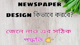 How to make newspaper layout | front page layout | broadsheet newspaper design tutorial A-Z