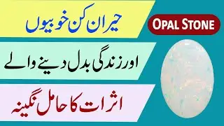 Opal Stone Benefits (اوپل پتھر) Opal Stone K faidey | Gemstone | Rohani Mualej