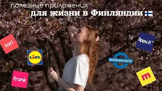 приложения для жизни в Финляндии