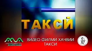 Видеофилми хачвии Такси (аз бойгонии Хандинкамон) Тамошои хушро орзумандем ва аз тахти дил механдем😀