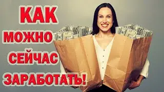Как Можно Сейчас Зарабатывать Деньги! Решил поделиться этим с вами...