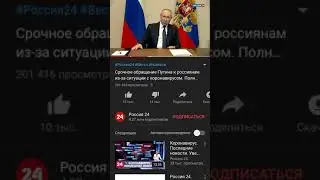 Срочное обращение Путина ‘карантин в России’