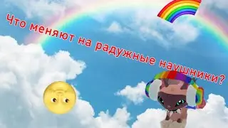 Что меняют на радужные наушники в AJ? ☺️🌈