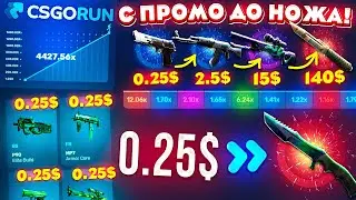CSGORUN — c ПРОМОКОДА до НОЖА за 10 МИНУТ по ТАКТИКЕ! КС ГО РАН ПРОМОКОД! CSGORUN с 0.25$ до НОЖА!