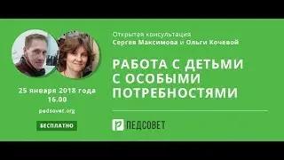 Работа с детьми с особыми потребностями. Открытая консультация.